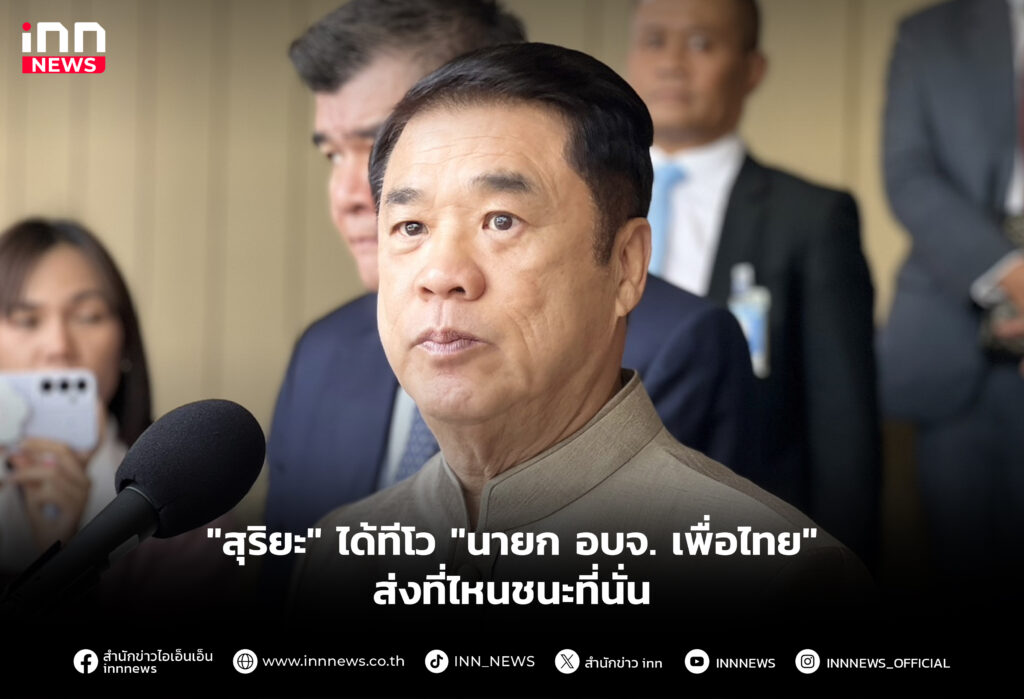 "สุริยะ" ได้ทีโว "นายก อบจ. เพื่อไทย" ส่งที่ไหนชนะที่นั่น