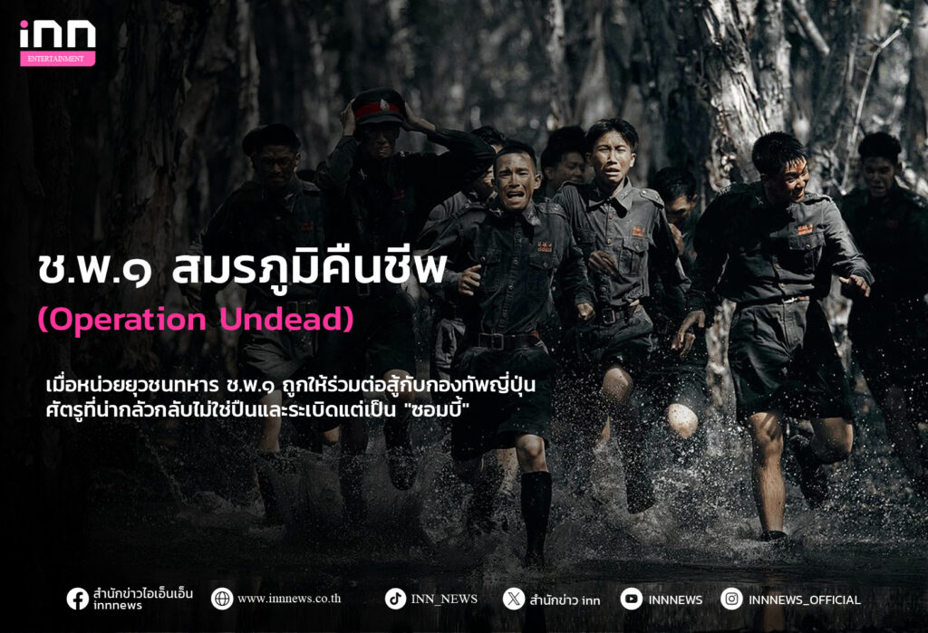 รีวิวหนัง ช.พ.๑ สมรภูมิคืนชีพ (Operation Undead)