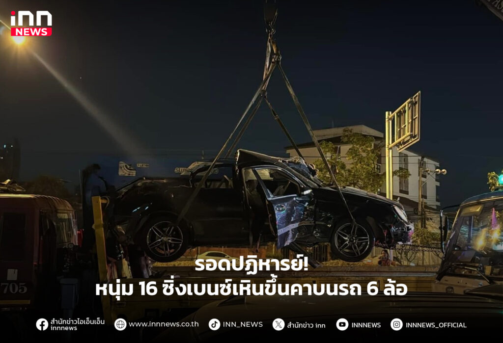 หนุ่ม 16 ซิ่งเบนซ์เหินขึ้นคาบนรถ 6 ล้อ