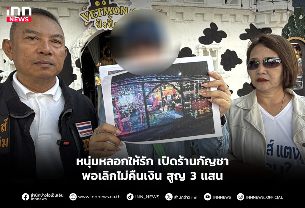 หนุ่มหลอกให้รัก เปิดร้านกัญชา พอเลิกไม่คืนเงิน สูญ 3 แสน