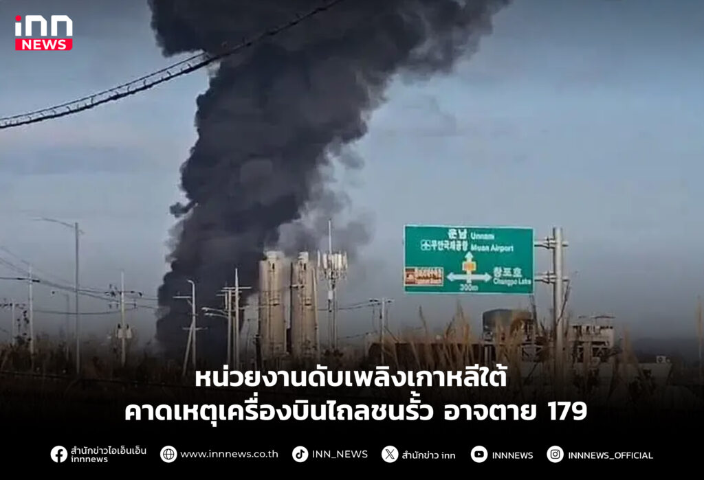 หน่วยงานดับเพลิงเกาหลีใต้ คาดเหตุเครื่องบินไถลชนรั้ว อาจตาย 179 ราย