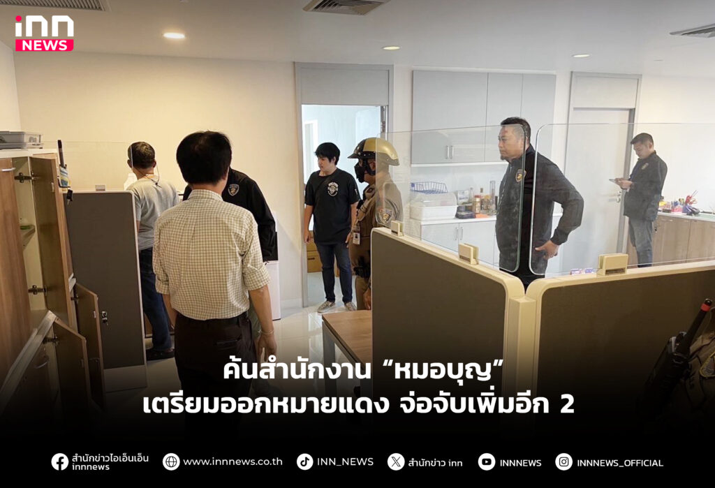 เตรียมออกหมายแดง จ่อจับเพิ่มอีก 2