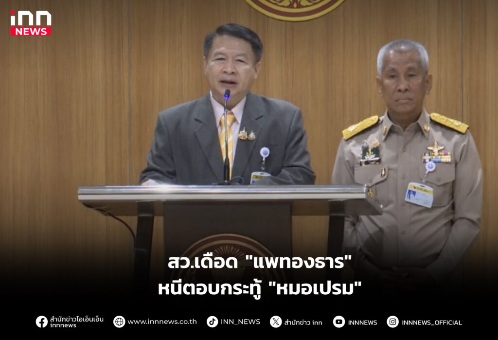 สว.เดือด "แพทองธาร" หนีตอบกระทู้ "หมอเปรม"