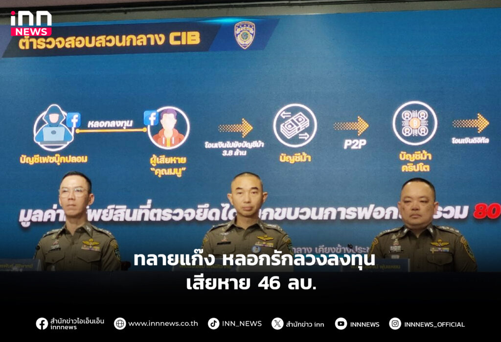 CIB แถลงผลปฏิบัติการ Annihilated Hybrid Scam
