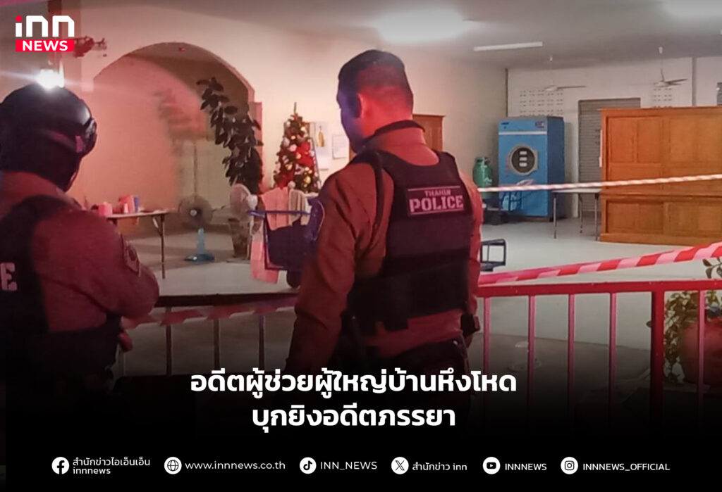 อดีตผู้ช่วยผู้ใหญ่บ้านหึงโหด บุกยิงอดีตภรรยา