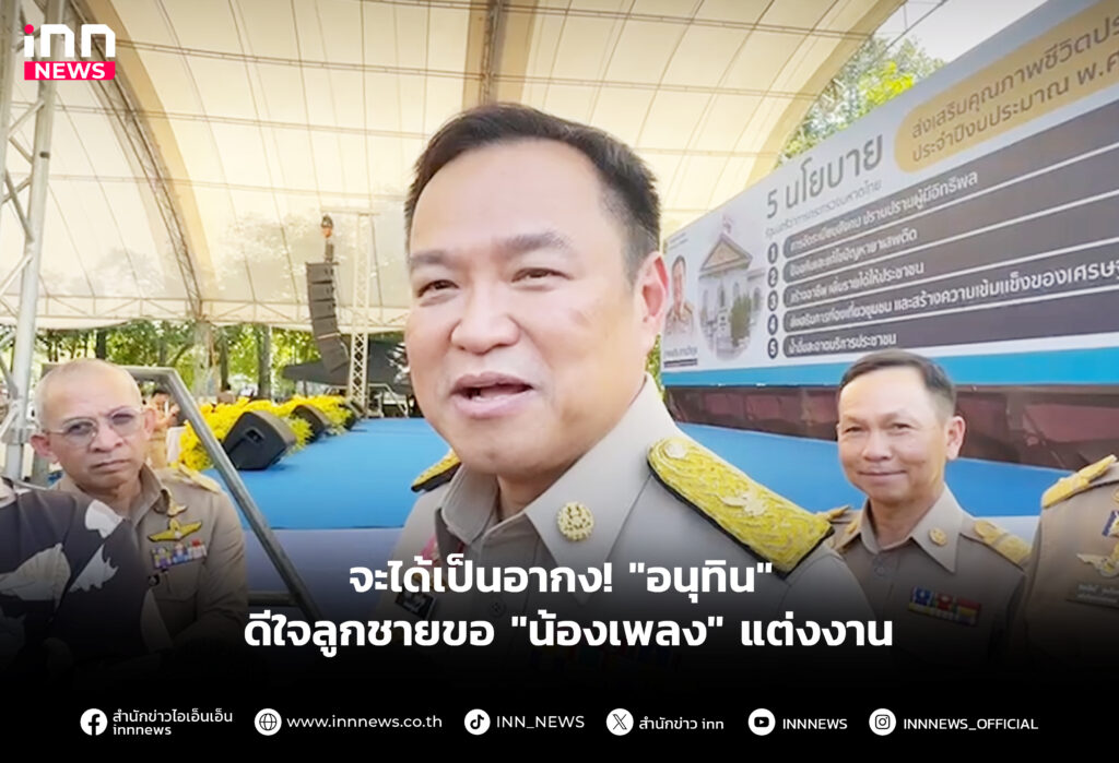 ดีใจลูกชายขอ "น้องเพลง" แต่งงาน