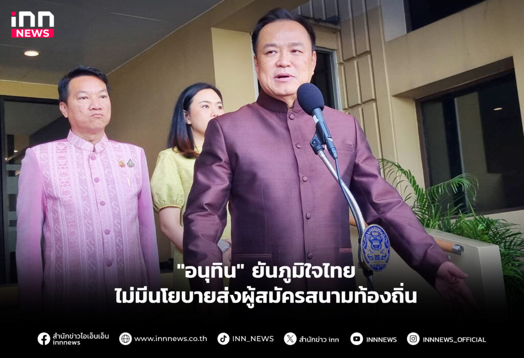 ยันภูมิใจไทย ไม่มีนโยบายส่งผู้สมัครสนามท้องถิ่น