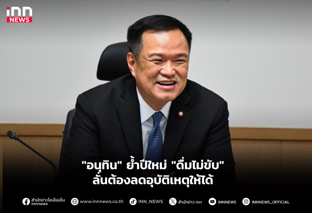 "อนุทิน" ย้ำปีใหม่ "ดื่มไม่ขับ" ลั่นต้องลดอุบัติเหตุให้ได้