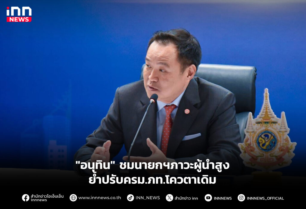 "อนุทิน" ชมนายกฯภาวะผู้นำสูง ย้ำปรับครม.ภท.โควตาเดิม