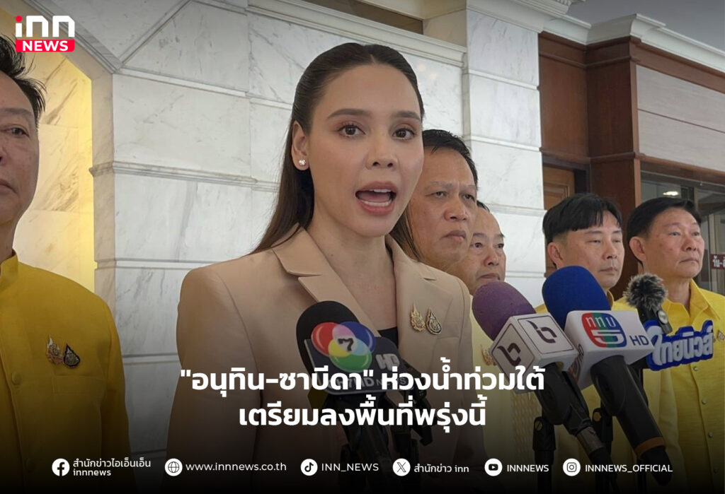 อนุทิน ซาบีดา น้ำท่วมใต้
