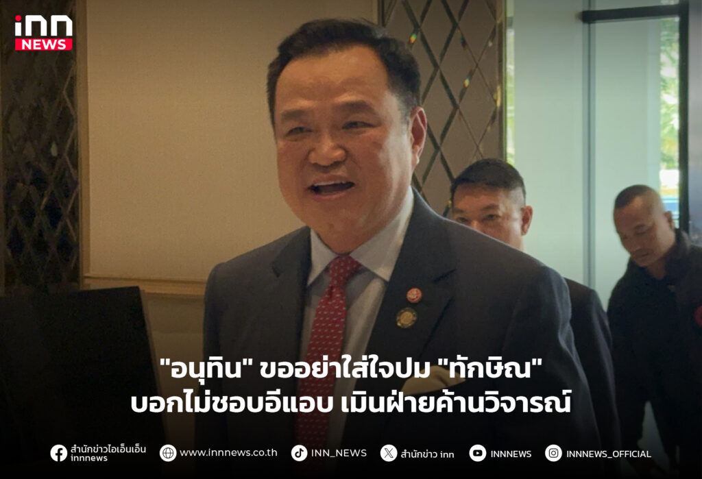 อนุทิน ทักษิณ