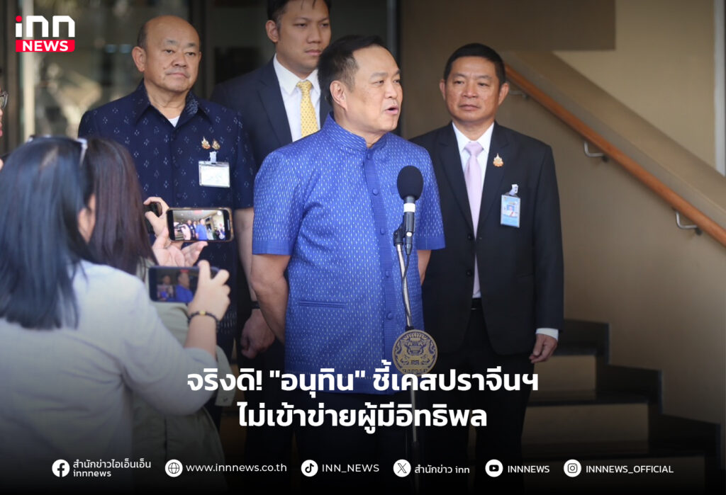 อนุทิน ปราจีนบุรี