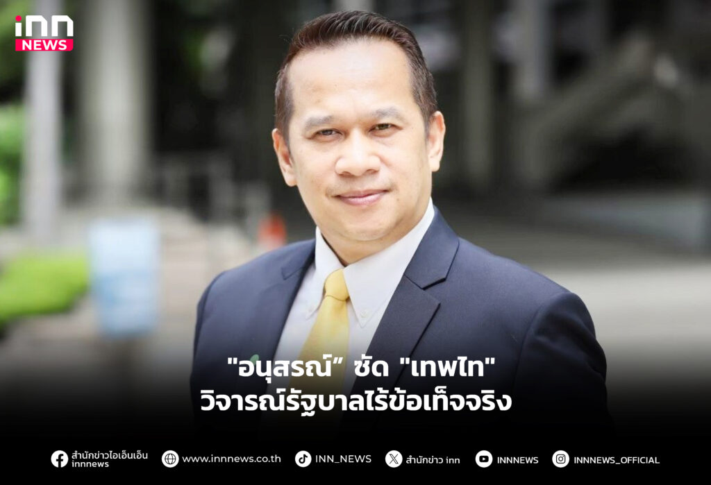 "เทพไท" วิจารณ์รัฐบาลไร้ข้อเท็จจริง