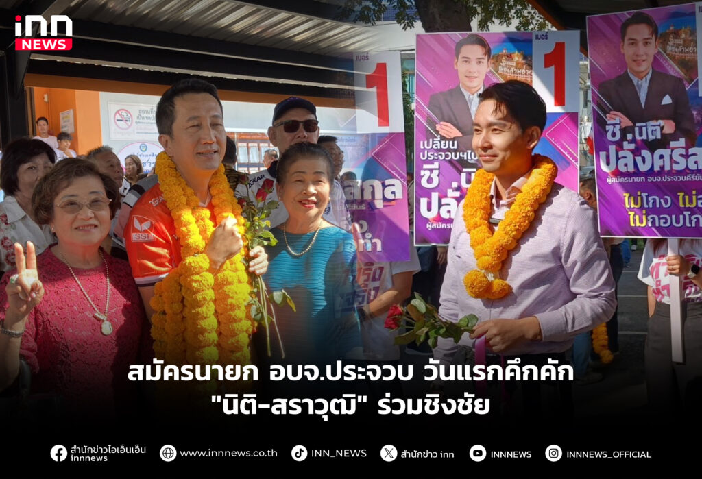 สมัครนายก อบจ.ประจวบ วันแรกคึกคัก "นิติ-สราวุฒิ" ร่วมชิงชัย