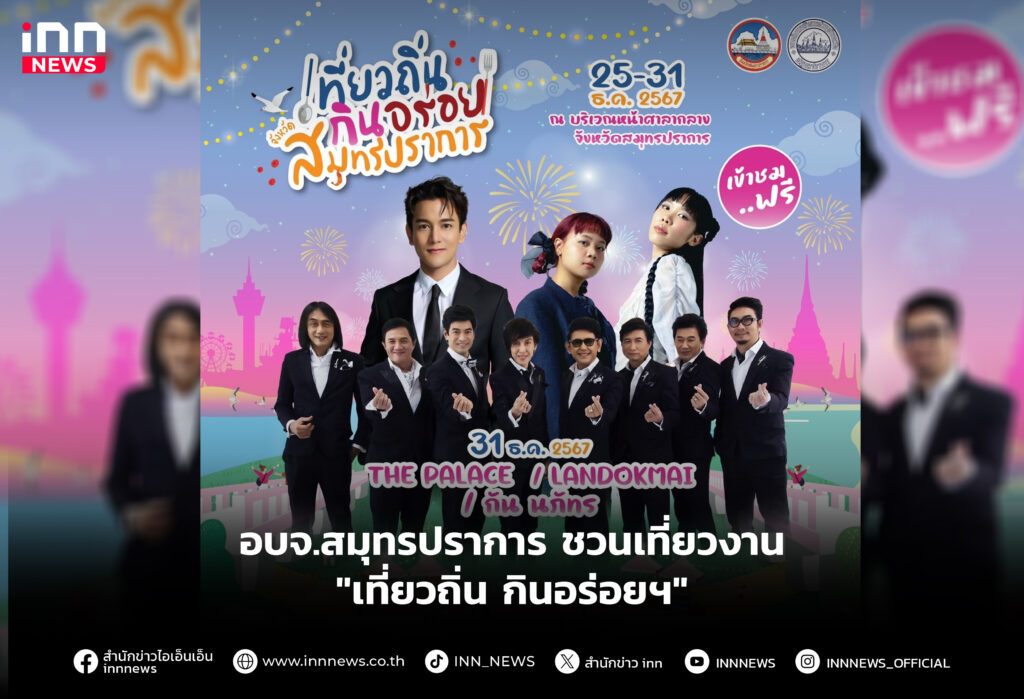 อบจ.สมุทรปราการ ชวนเที่ยวงาน "เที่ยวถิ่น กินอร่อยฯ"อบจ.สมุทรปราการ ชวนเที่ยวงาน "เที่ยวถิ่น กินอร่อยฯ"