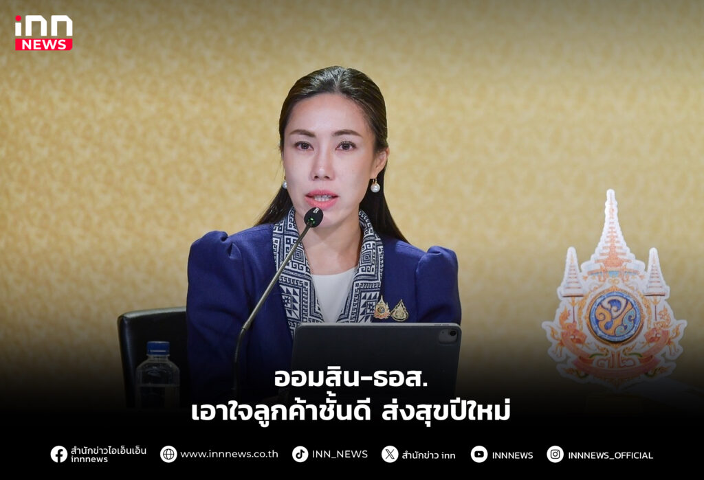 ออมสิน-ธอส. เอาใจลูกค้าชั้นดี ส่งสุขปีใหม่