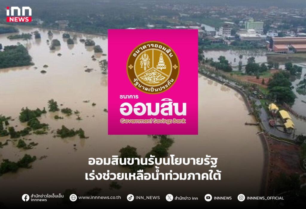 ออมสิน น้ำท่วมภาคใต้