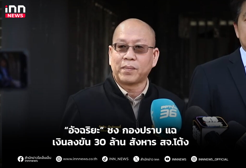 ชง กองปราบ แฉ เงินลงขัน 30 ล้าน สังหาร สจ.โต้ง