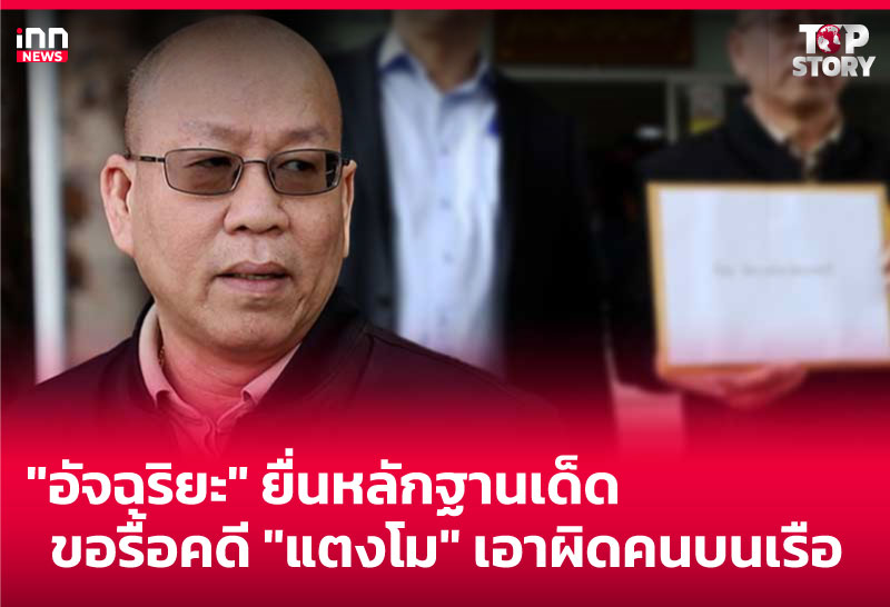 "อัจฉริยะ" ยื่นหลักฐานเด็ด ขอรื้อคดี "แตงโม" เอาผิดคนบนเรือ