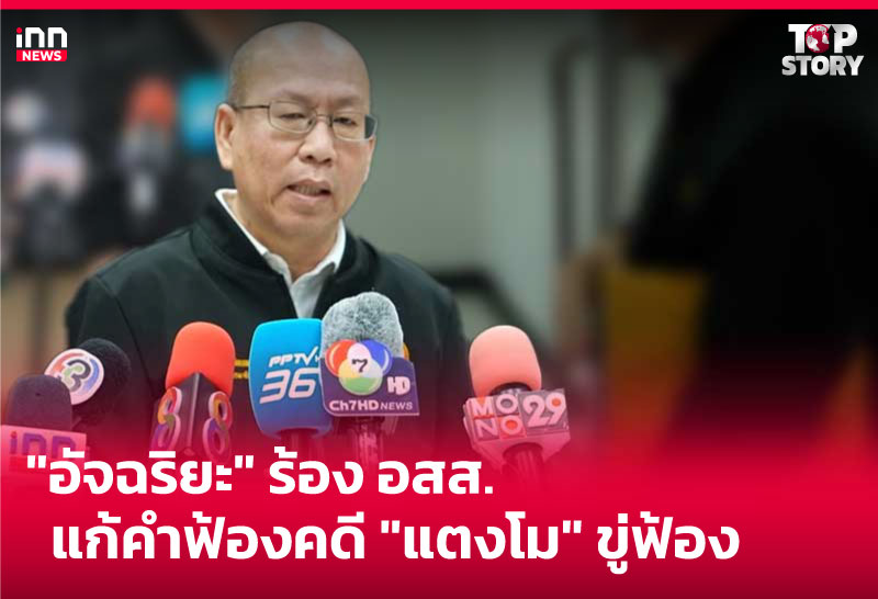 "อัจฉริยะ" ร้อง อสส. แก้คําฟ้องคดี "แตงโม" ขู่ฟ้อง