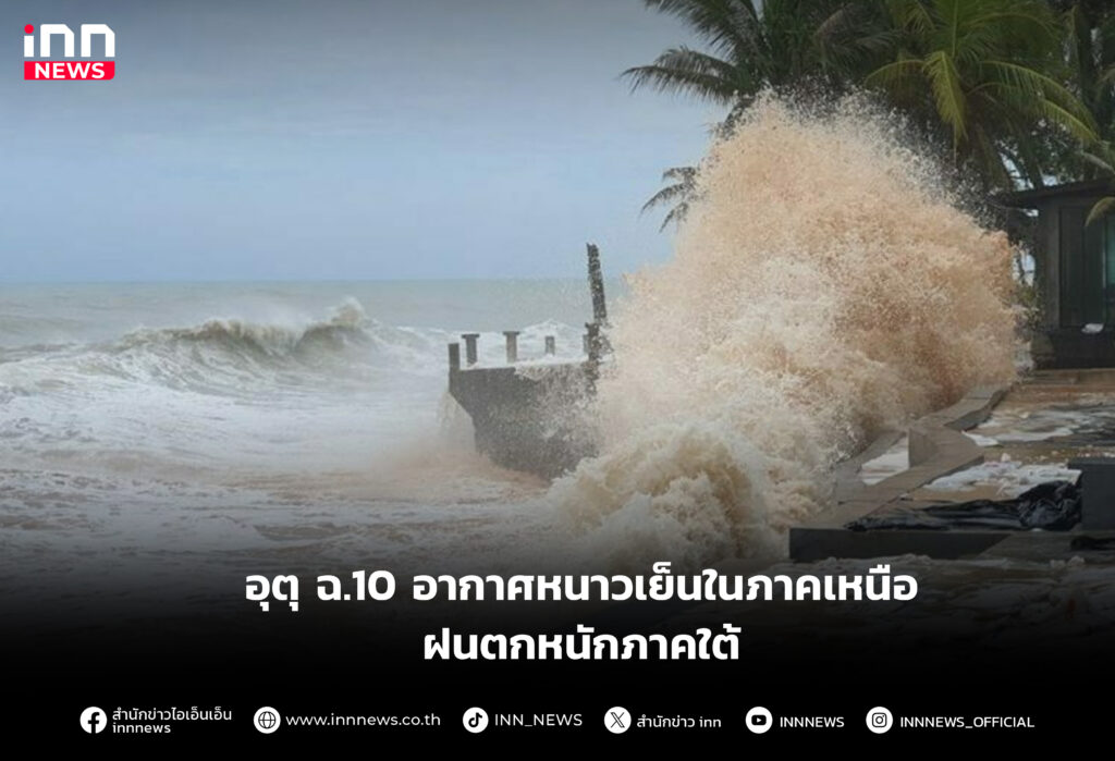 อากาศหนาวเย็นในภาคเหนือ ฝนตกหนักภาคใต้