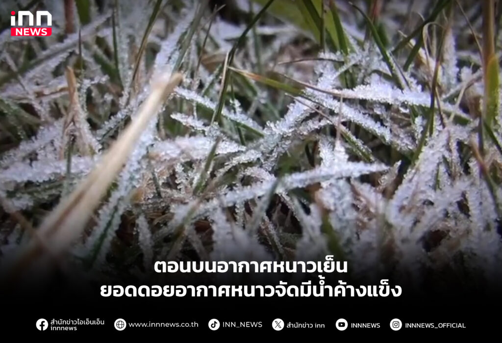 อากาศหนาวเย็น ยอดดอยอากาศหนาวจัดมีน้ำค้างแข็ง