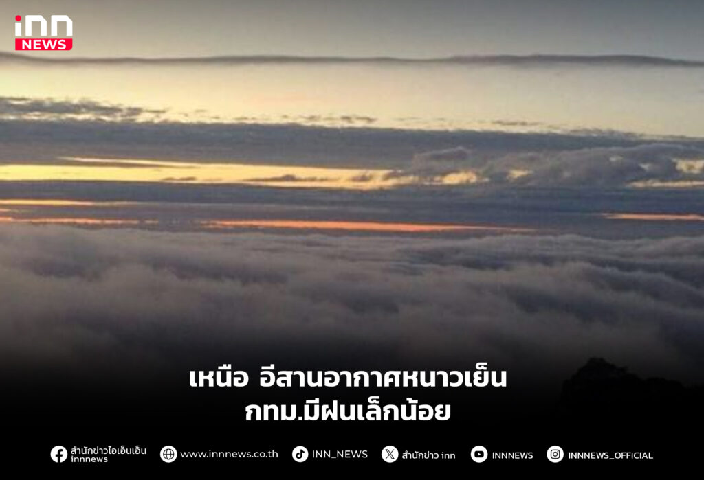 เหนือ อีสานอากาศหนาวเย็น กทม.มีฝนเล็กน้อย