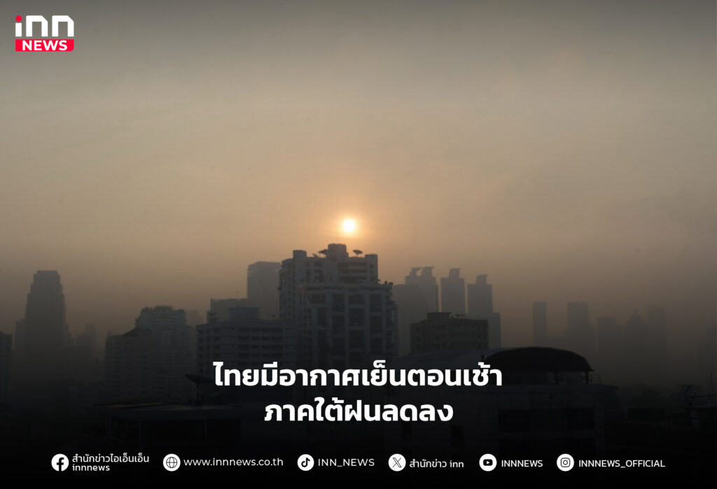 อากาศเย็นตอนเช้า