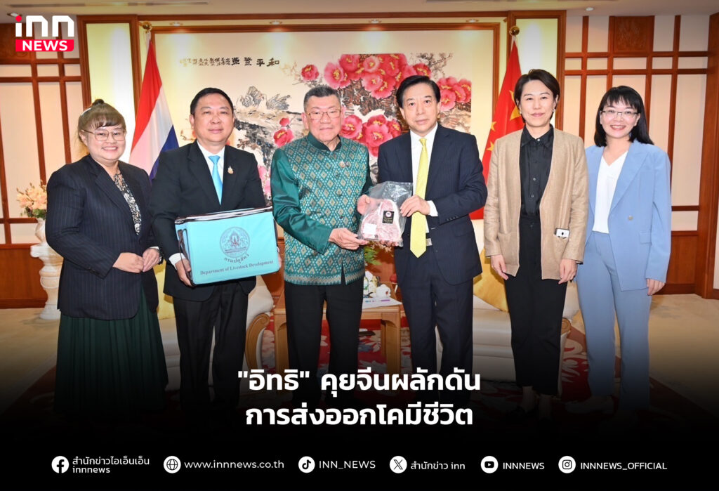 "อิทธิ" คุยจีนผลักดันการส่งออกโคมีชีวิต