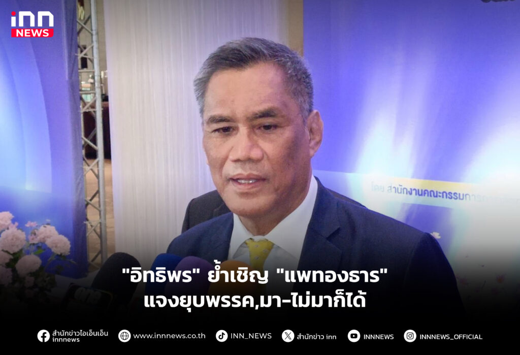 "อิทธิพร" ย้ำเชิญ "แพทองธาร" แจงยุบพรรค,มา-ไม่มาก็ได้