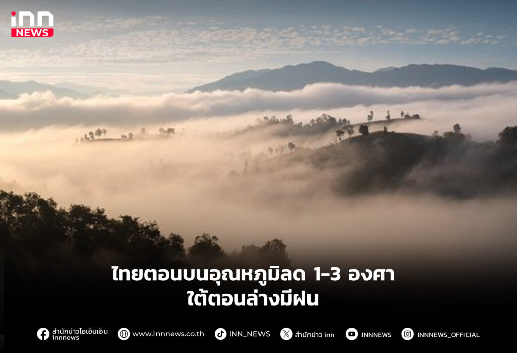 ไทยตอนบนอุณหภูมิลด 1-3 องศา -ใต้ตอนล่างมีฝน