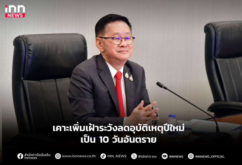 เคาะเพิ่มเฝ้าระวังลดอุบัติเหตุปีใหม่ เป็น 10 วันอันตราย