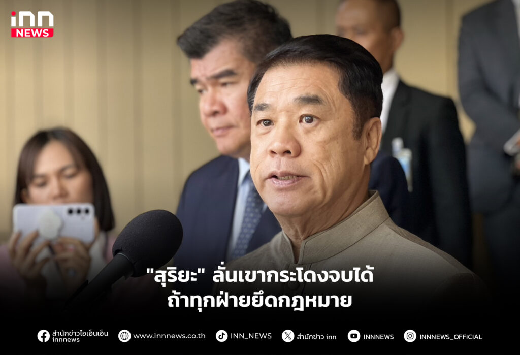 "สุริยะ" ลั่นเขากระโดงจบได้ถ้าทุกฝ่ายยึดกฎหมาย