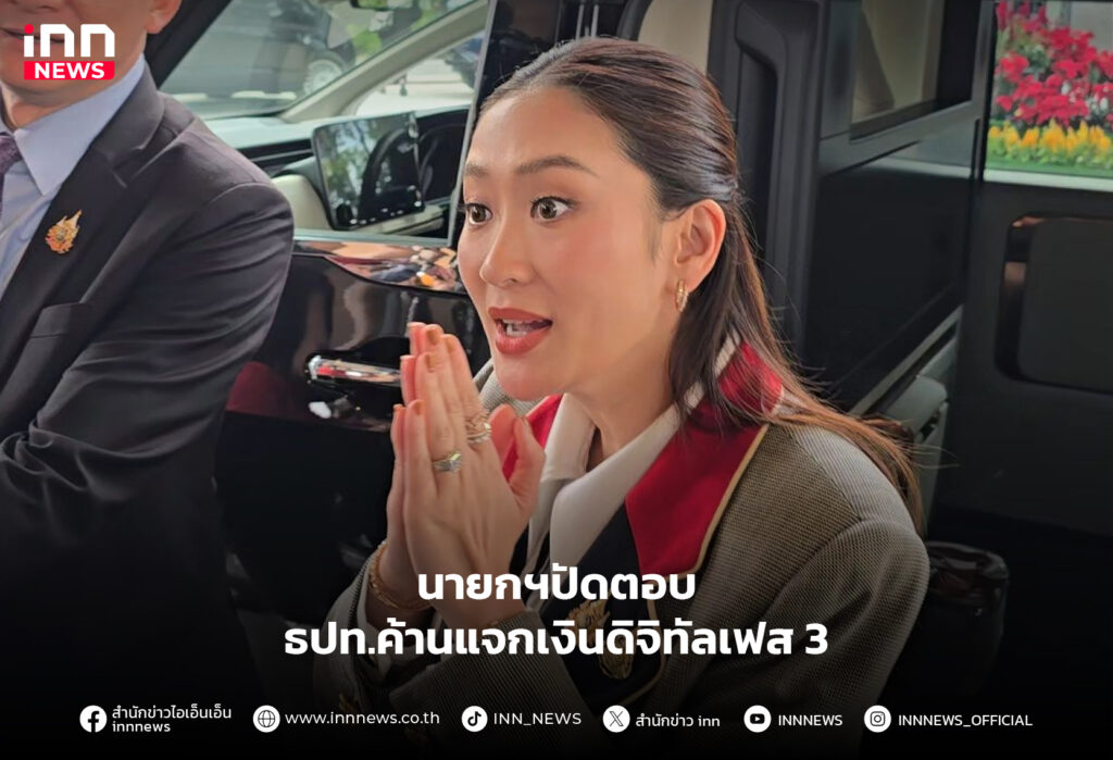 เงินดิจิทัลเฟส 3