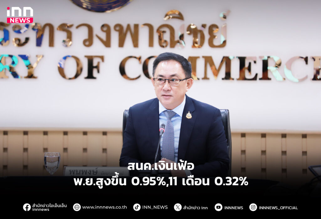 สนค.เงินเฟ้อ พ.ย.สูงขึ้น 0.95%,11 เดือน 0.32%