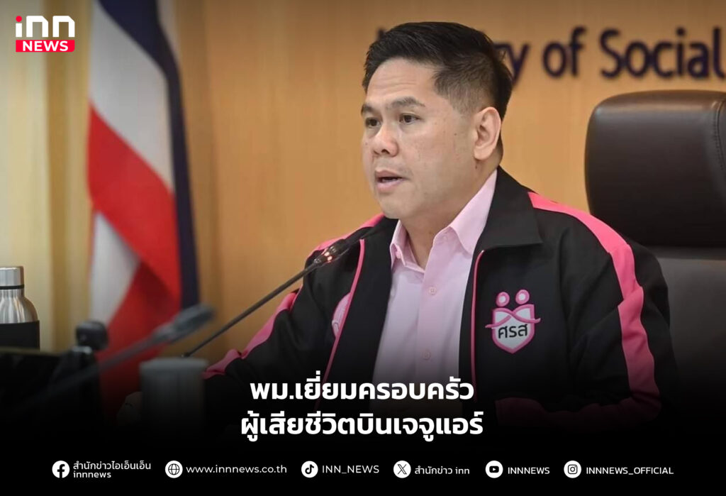 พม.เยี่ยมครอบครัวผู้เสียชีวิตบินเจจูแอร์
