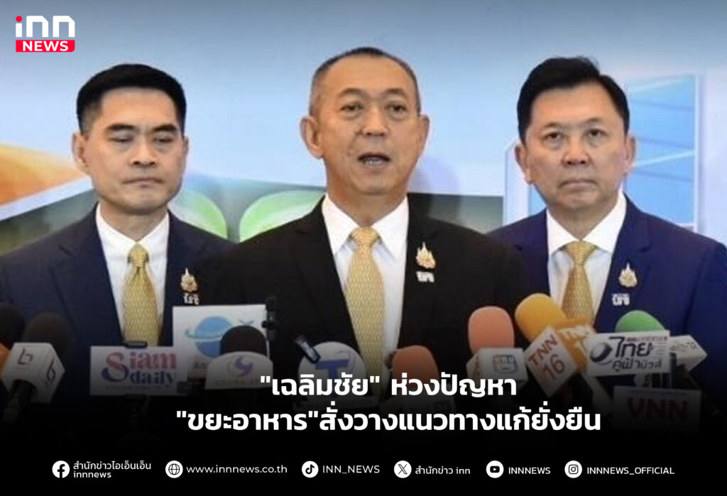 ห่วงปัญหา "ขยะอาหาร"สั่งวางแนวทางแก้ยั่งยืน