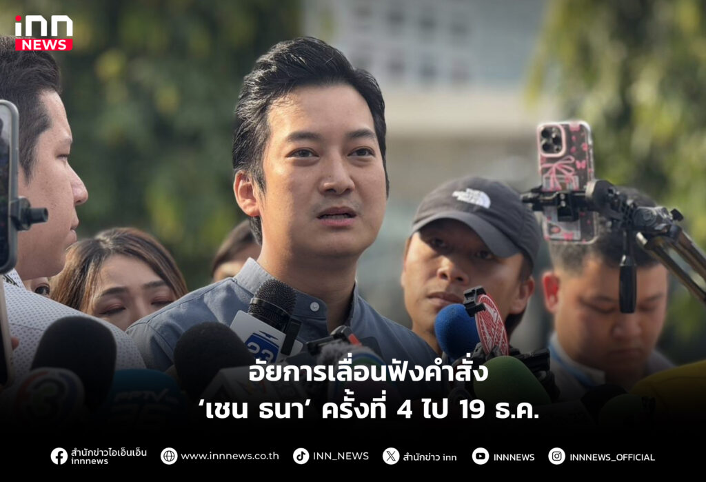 อัยการเลื่อนฟังคำสั่ง ‘เชน ธนา’ ครั้งที่ 4