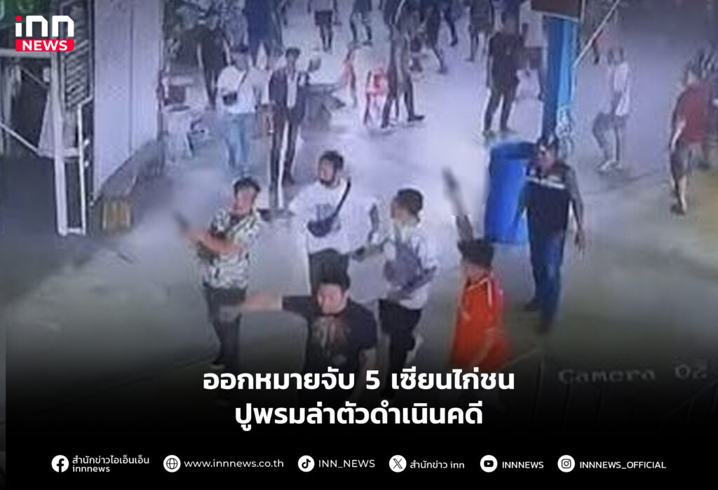 ออกหมายจับ 5 เซียนไก่ชน ปูพรมล่าตัวดําเนินคดี