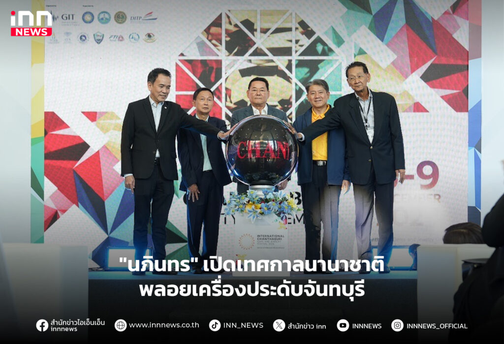 เทศกาลนานาชาติพลอยและเครื่องประดับจันทบุรี