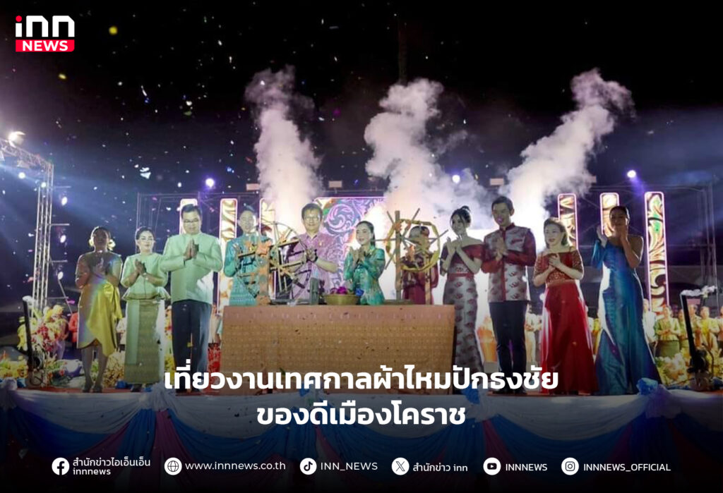 เทศกาลผ้าไหมปักธงชัย