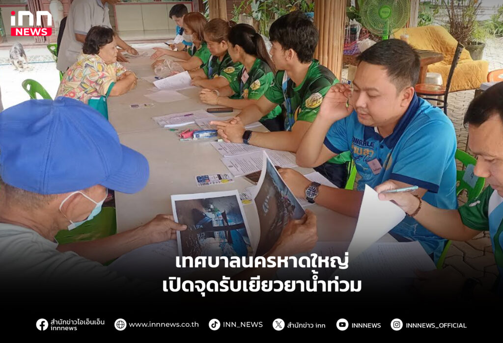 เยียวยาน้ำท่วม