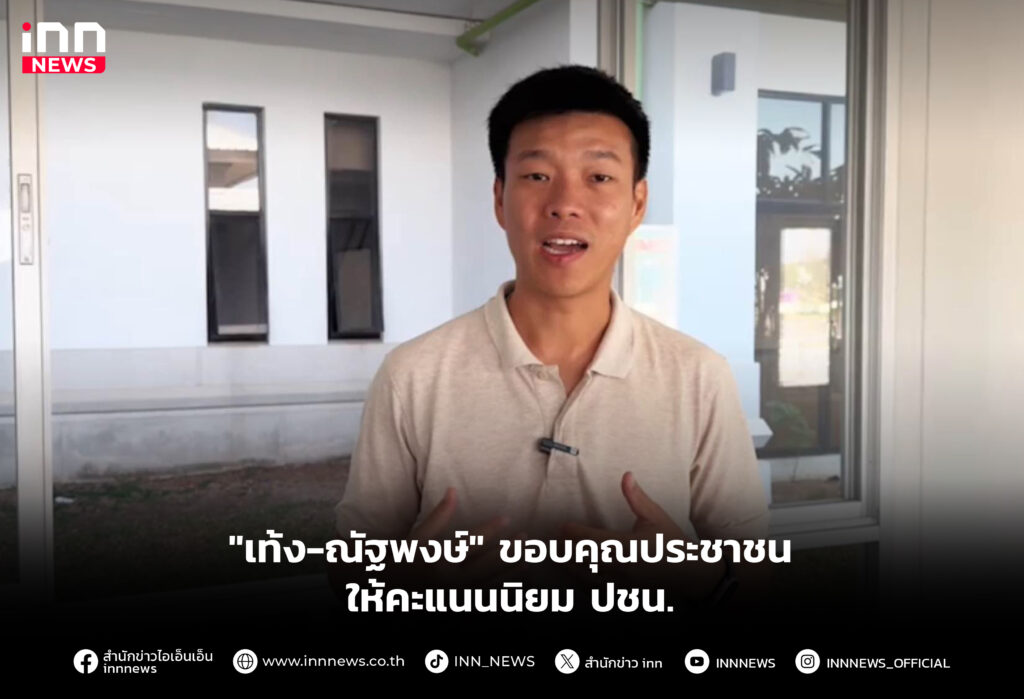 "เท้ง-ณัฐพงษ์" ขอบคุณประชาชนให้คะแนนนิยม ปชน.