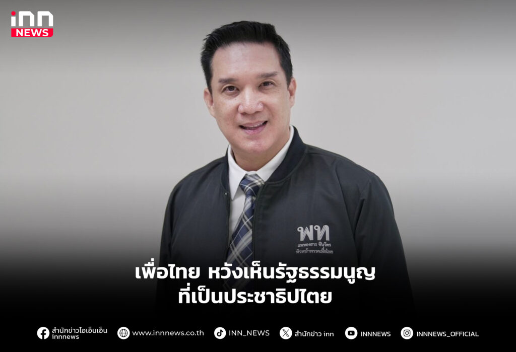 หวังเห็นรัฐธรรมนูญที่เป็นประชาธิปไตย