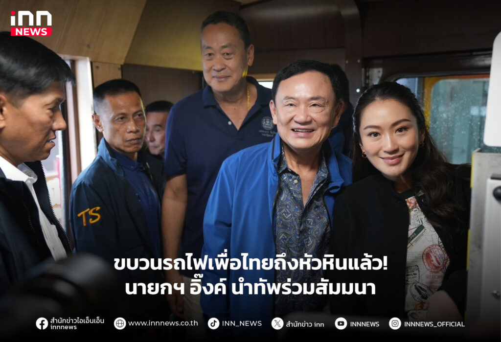 เพื่อไทยถึงหัวหินแล้ว