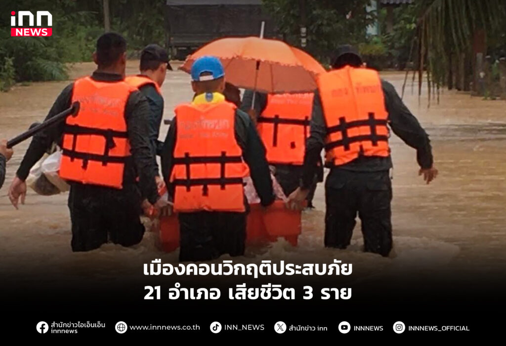 เมืองคอนวิกฤติประสบภัย