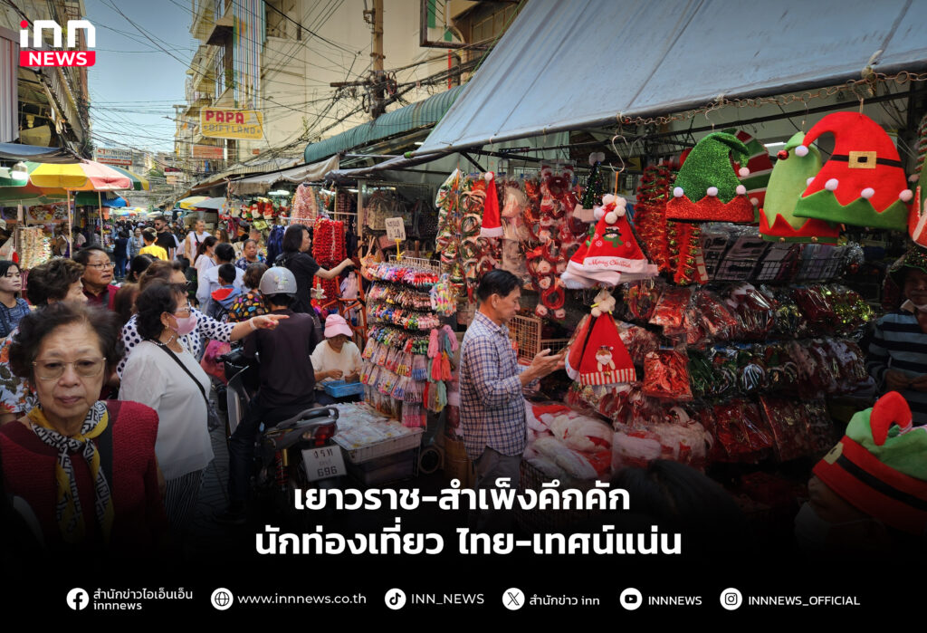 เยาวราช-สำเพ็งคึกคัก นักท่องเที่ยว ไทย-เทศน์แน่น