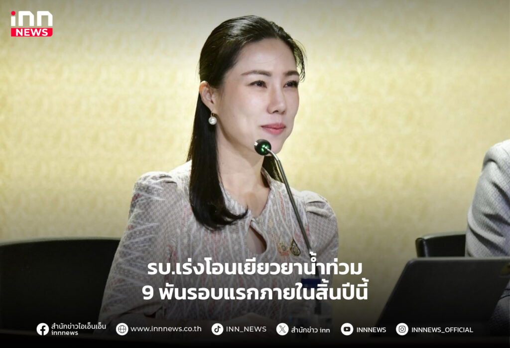 เยียวยาน้ำท่วม