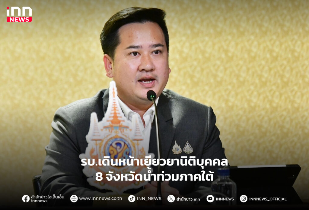 เยียวยาน้ำท่วมภาคใต้