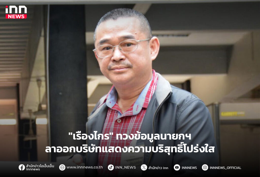 เรืองไกร-นายก